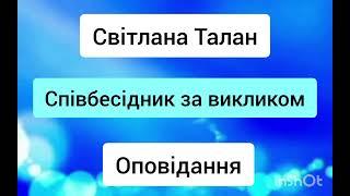 Співбесідник за викликом - Світлана Талан - оповідання - аудіокниги українською