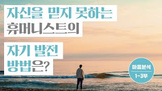 [마음분석] 자신을 믿지 못하는 휴머니스트의 자기 발전 방법은? (1) - 상황인식과 문제인식