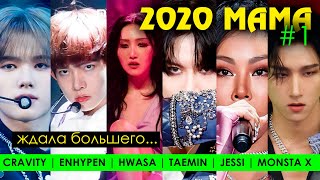 МАТЬ, ТЫ ЧЕГО?! 2020 MAMA: TAEMIN, ENHYPEN, HWASA, MONSTA X, JESSI, CRAVITY - ОБЗОР #1 | AriTube