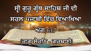 Shri Guru Granth Sahib G Punjabi Explanation Page 617 || Raag Sorathh - Gurbani ||