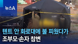 텐트 안 화로대에 불 피웠다가…조부모·손자 참변 | 뉴스A