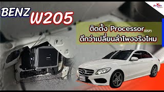 พิสูจน์แล้ว เครื่องเสียงรถ BENZ C250 W205 ติด Processor ดีกว่าเปลี่ยนลำโพงจริงหรือ