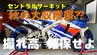 【NSR250Rでサーキット走行】10月のセントラルサーキット前編『秋の撮れ高まつり』撮れ高を確保せよ！　S1000RR・CBR1000RRと追走