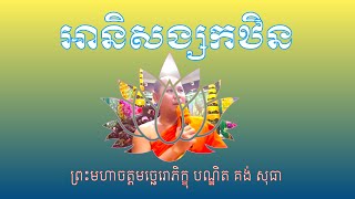 អានិសង្សកឋិន EP. 1