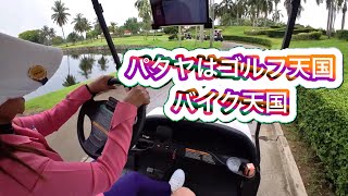 パタヤはゴルフ天国バイク天国