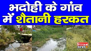 BHADOHI के गांव में शैतानी हरकत | #भदोही की यह खबर आपको चौका देगी | #Bhadohi Satyam news web tv