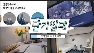 돈받고 한달살기하기!! 한달살기 단기임대 어플비교 분석 (최종선택은?)