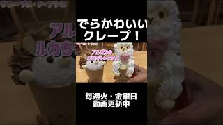 【名古屋グルメ】名古屋駅近くのでらかわいいクレープ屋！【VTuber切り抜き】