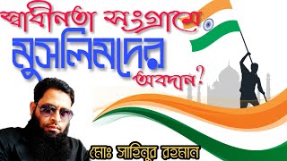 স্বাধীনতা সংগ্রামে মুসলিমদের অবদান। যে ইতিহাস লুকিয়ে রাখা হয়েছে! By Sahinur Rahaman