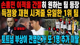 손흥민 이적을 간절히 원하는 팀 등장득점왕 재현 시켜줄 유일한 1위 팀 \