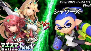 マエスマ1on1#258＜決勝＞しゅーとん(ホムラ/ヒカリ）VS シャワーズ(インクリング)【#スマブラSP/#マエスマ】【オンライン大会/SSBU】