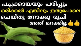 പച്ചക്കായയും പരിപ്പും കുക്കറിൽ ഇതുപോലെ ചെയ്തപ്പോൾ ഇത്രയും രുചി പ്രധീക്ഷിച്ചില്ല..👍😋