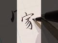 おとなの美文字【家】