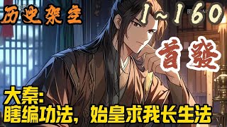 🎉历史架空🤞《大秦：瞎编功法，始皇求我长生法》EP1~160  悟性逆天瞎编功法无敌爽文热血智商在线！姜林穿越大秦，开局却要向公子扶苏一对一授课！#历史架空 #爽文 #小說 #小说