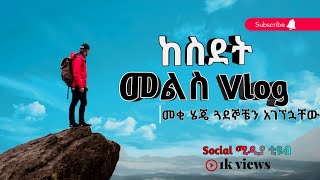 ከስደት መልስ vlog