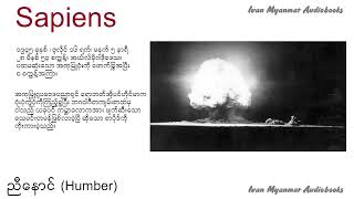 အခန်း ၁၄၊  Sapiens - ဆေပီယန်စ် - လူသားတို့၏သမိုင်းအကျဉ်း - အသံစာအုပ် Audio Books