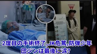 2度目の手術終了、JK危篤、防弾少年団ジンは最後に涙？