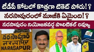 Narasapur Constituency: నరసాపురం సీటు గొడవ!? | మాజీకి ఏమైంది!? | AP 175 | AP Political News | TDP