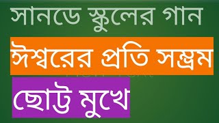 Bengali Sunday-School Song -  ঈশ্বরের প্রতি সম্ভ্রম ও ছোট্ট মুখে।