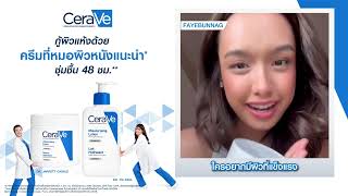 CeraVe Lotion ไอเทมกู้ผิวแห้ง