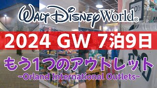 【フロリダ】品揃え◎割引率◎混雑◎のもう1つのディズニーアウトレット【WDW】