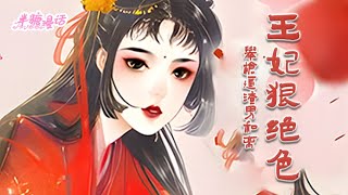 【ENG】《王妃狠绝色：举枪逼渣男和离》一朝穿越，开局就面临公鸡拜堂。狗王爷敢不给和离书？踩在地上强扯手指在和离书上按手印，搬空将军府，将渣爹一家扫地出门#小说 #古风 #穿越 #漫画解说 #半糖漫画