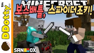 멘붕 혈전!! [보스배틀: 스파이더 조키] 마인크래프트 Minecraft - SpiderJockey Boss Fight - [도티]