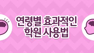 [김영훈의 두뇌파워] #10. 연령별 효과적인 학원 사용법/ EBS 육아학교