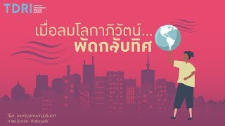 เมื่อลมโลกาภิวัตน์...พัดกลับทิศ