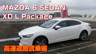 MAZDA 6 SEDAN XD L Package 高速道路試乗編