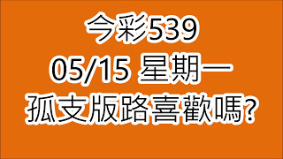 2017年5月15日今彩539孤支版路喜歡嗎? - 樂透研究院