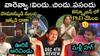 DEC 4TH EP REVIEW | NABEEL VOTE APPEAL | BIGG BOSS TELUGU 8 | SRINU65 REVIEW ANALYSIS