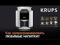 Как запрограммировать любимые напитки с кофемашиной KRUPS BARISTA EA9010?