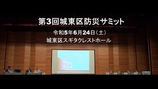 令和５年度防災サミット～城東区役所公式～