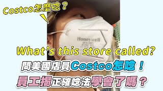 【問美國店員Costco怎唸！ 員工揭正確唸法學會了嗎？】｜@clairesenglish