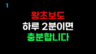 영어 습득을 위한 지름길, 하루 2분 영어 1│영어회화