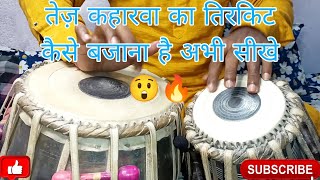 Fast Kaharwa Me Tirkit||तेज़ कहरवा मे तिरकित बजाना सीखिएBy Kuljeet (Kaharwa lesson-7)@kuljeettabla