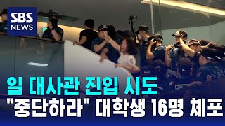 '일 대사관 진입 시도' 대학생 16명 체포…전국서 '방류 규탄' / SBS