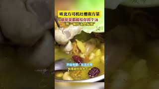 南方人和北方人做菜的差别在哪里？What is the difference between southern and northern cooking?