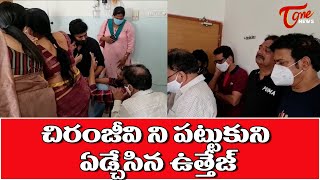 చిరంజీవి ని పట్టుకుని ఏడ్చేసిన ఉత్తేజ్ | Chiranjeevi Condolenses to Uttej | Tone News