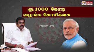 ரூ1000 கோடி வழங்க கோரிக்கை...