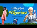 ගමරාළගේ ටෙලිපෝනය  |  Gamarala's telephone | Sinhala Kids Story | Lili Entertainment