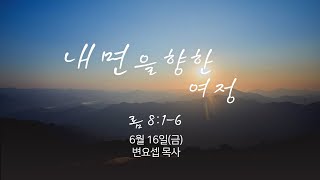 23년 6월 16일(금) 내면을 향한 여정