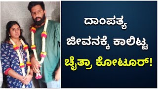 ಬಿಗ್ ಬಾಸ್ Chaitra Kotoor Marriage Exclusive | ಚೈತ್ರಾ ಕೋಟುರ್ ಮದುವೆ | Vijay Karnataka