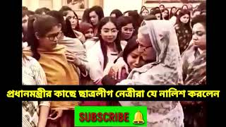 প্রধানমন্ত্রীর কাছে ছাত্রলীগ নেত্রীরা যে সকল অভিযোগ করলেন #কোটাআন্দোলন২০২৪ #funnyvideo