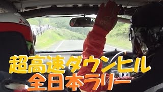 超高速峠ﾀﾞｳﾝﾋﾙ 全日本ﾗﾘｰ Japan championship in Gunma down hill touge ﾓﾝﾄﾚｰ2014 SS10