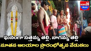 ఘనంగా సత్తెమ్మ తల్లి, నాగమ్మ తల్లి నూతన ఆలయాల ప్రారంభోత్సవ వేడుకలు\\news24telugu @News24Telugutv