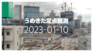 うめきた定点観測 [2023年1月10日]　※倍速※無音