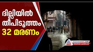 ദില്ലിയില്‍ തീപിടുത്തത്തില്‍ 32പേര്‍ മരിച്ചു; അനവധി ആളുകള്‍ അതീവ ഗുരുതരാവസ്ഥയില്‍