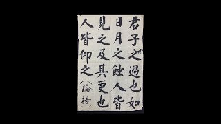 顧老師書法示範2020-02-13_0588(論語)(君子之過也)